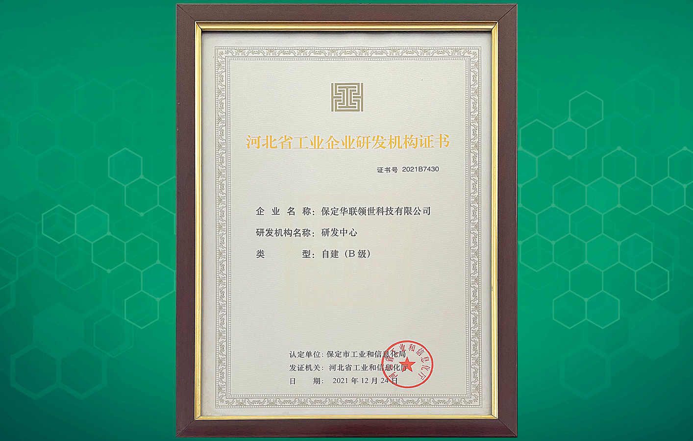 喜讯！华联领世荣获“河北省工业企业研发机构证书”